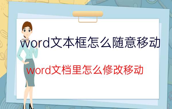 word文本框怎么随意移动 word文档里怎么修改移动？